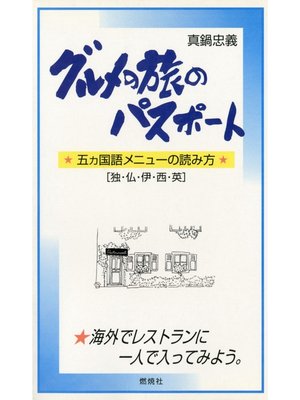 cover image of グルメ旅のパスポート : 五カ国語メニューの読み方